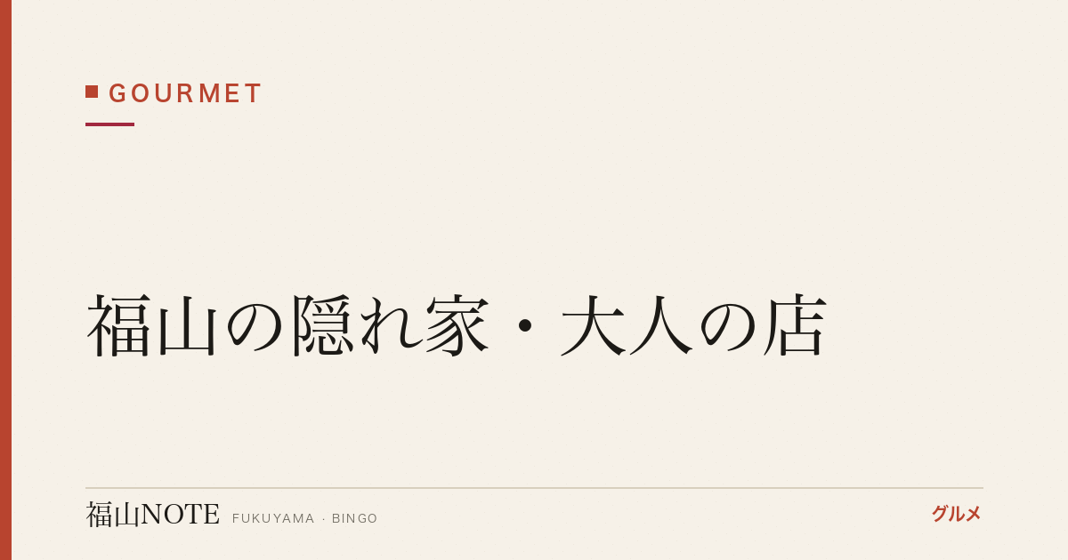 【2026年最新】福山の隠れ家・大人の店｜知る人ぞ知る名店