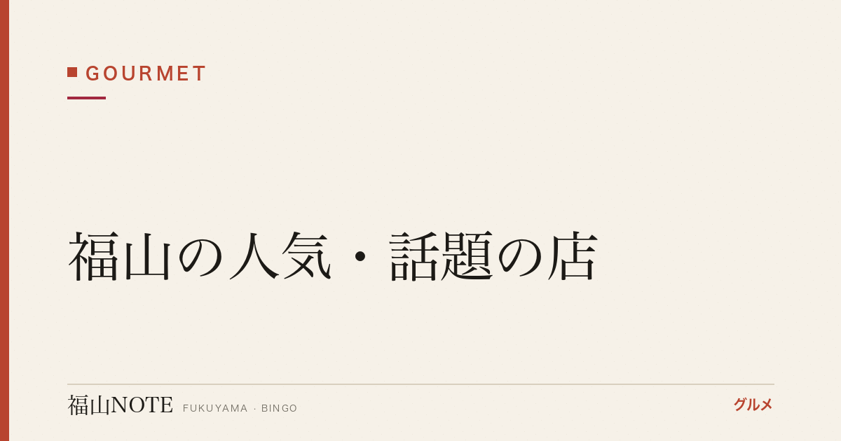 【2026年最新】福山の人気・話題の店｜行列・SNSバズ