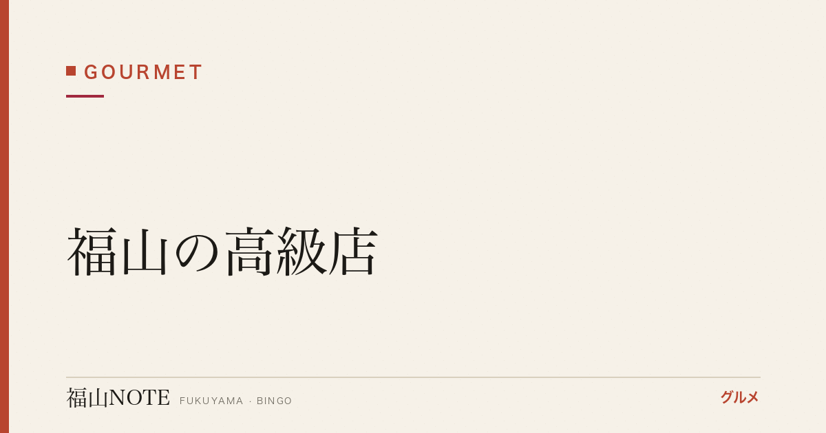 【2026年最新】福山の高級店｜接待・特別な日の選択肢