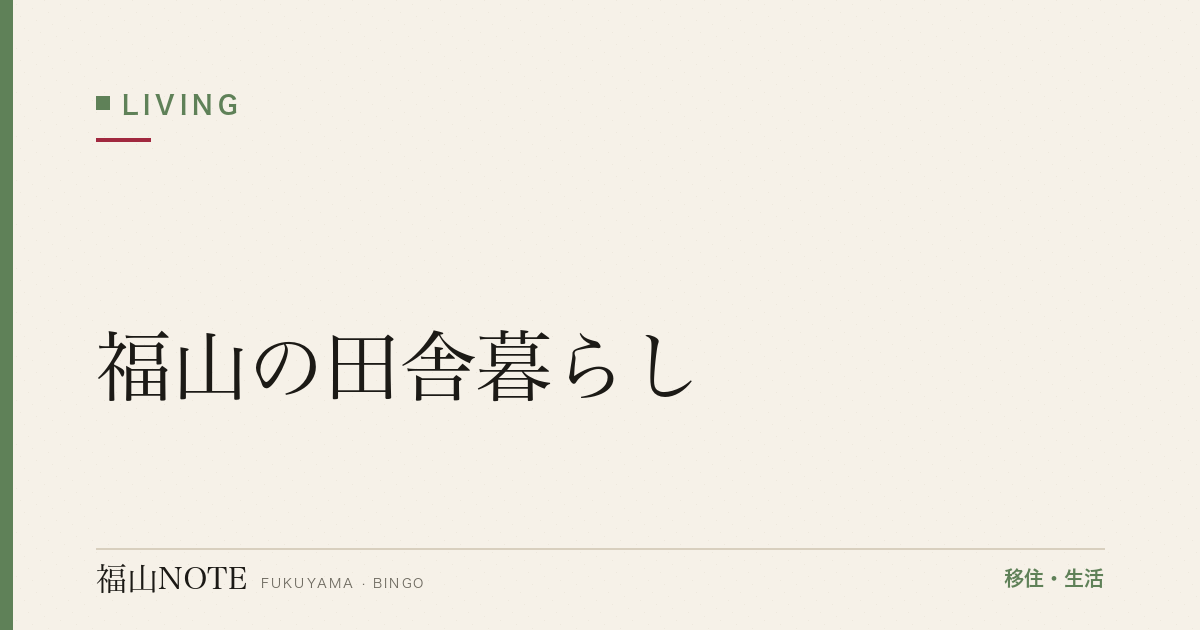 【2026年最新】福山の田舎暮らし｜鞆・沼隈・内海町の自然派ライフ
