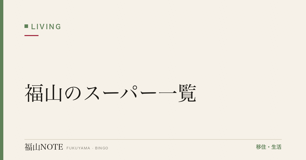 【2026年最新】福山のスーパー一覧｜エリア別買い物ガイド