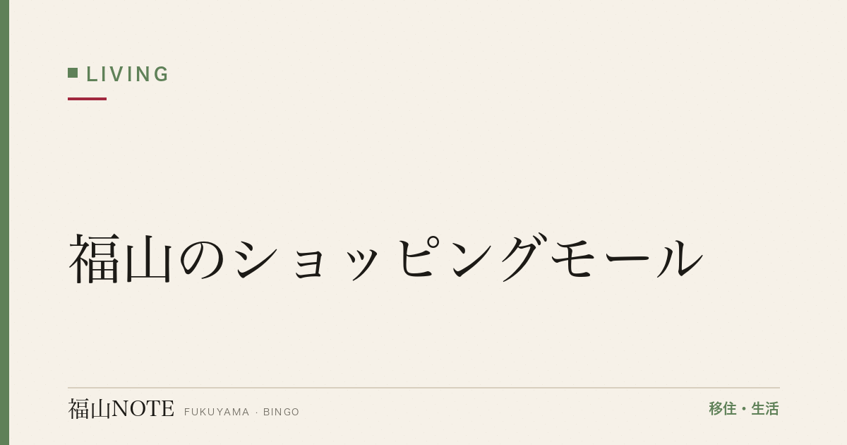 【2026年最新】福山のショッピングモール｜アクセス・営業時間