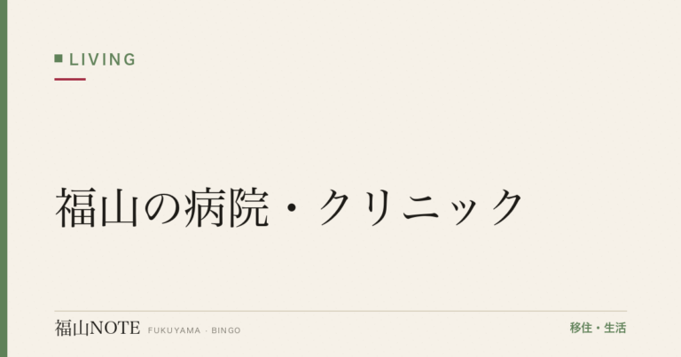 福山の病院・クリニック一覧