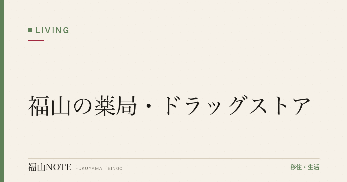 【2026年最新】福山の薬局・ドラッグストア｜24時間対応も