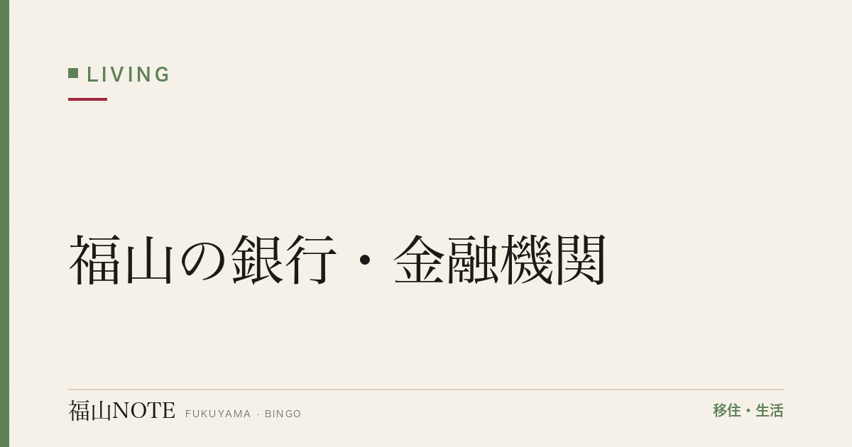 【2026年最新】福山の銀行・金融機関｜地銀・メガバンク・ATM