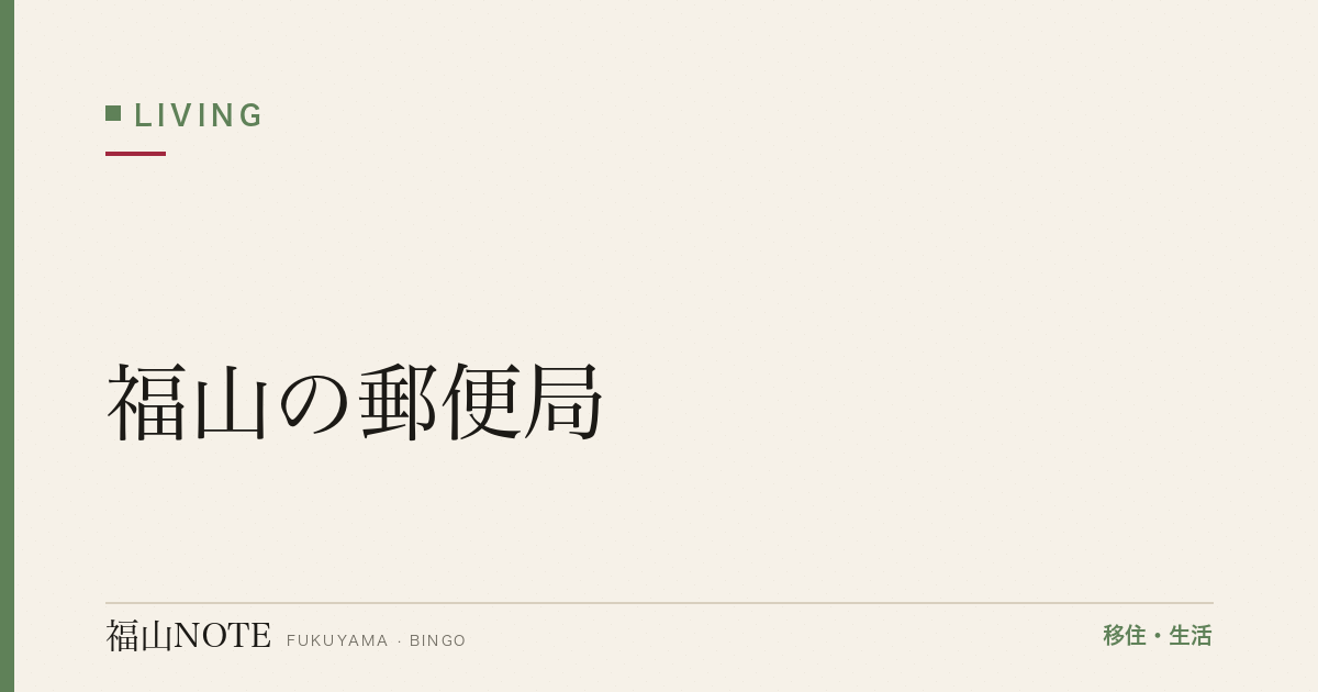 【2026年最新】福山の郵便局｜本局・ゆうゆう窓口・宅配