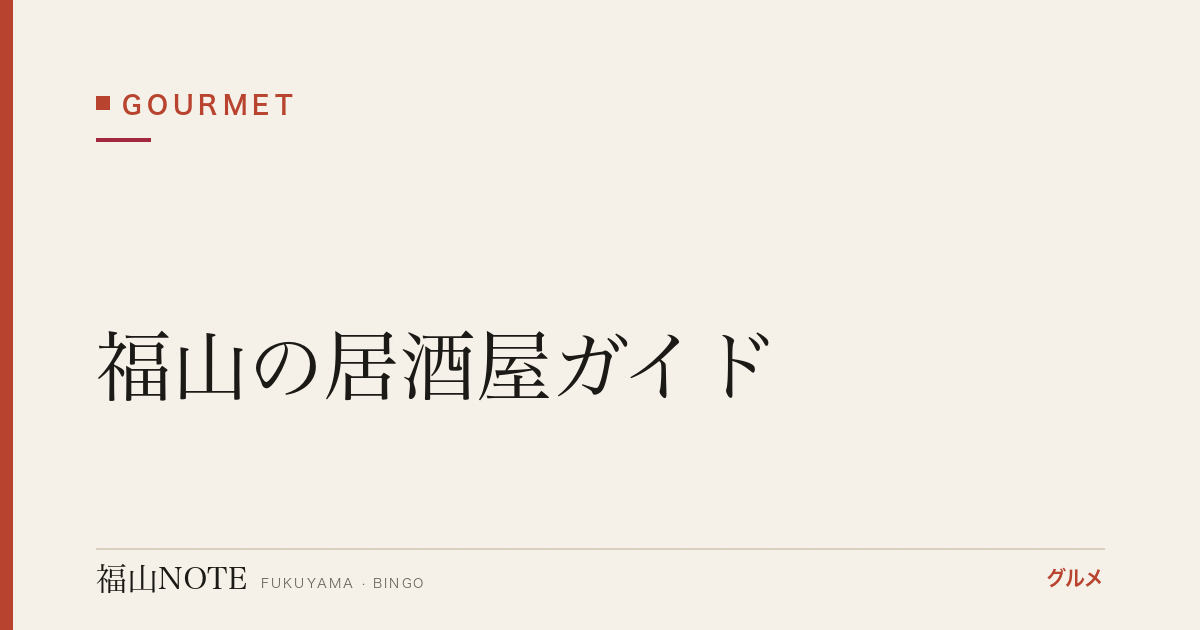 福山の居酒屋ガイド｜実在10軒・個室から焼鳥・もつ鍋まで【2026年版】