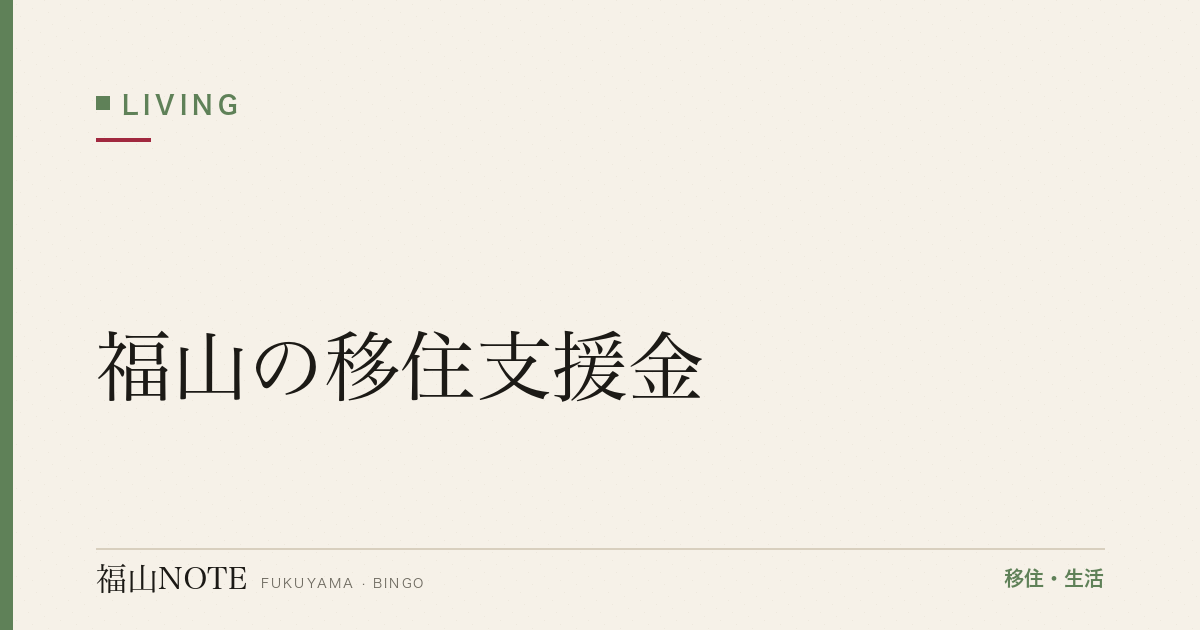 【2026年最新】福山の移住支援金｜国・県・市の制度比較