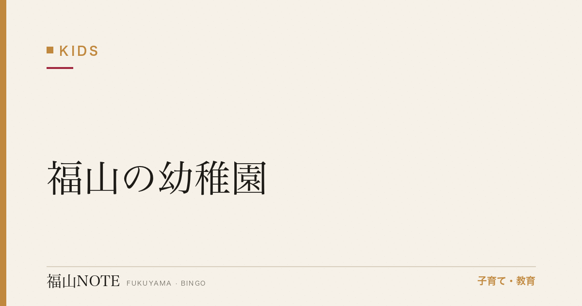 【2026年最新】福山の幼稚園｜公立・私立・認定こども園