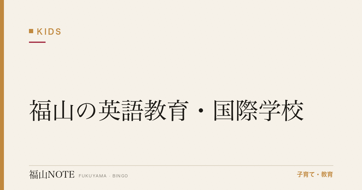 【2026年最新】福山の英語教育・国際学校｜インターナショナルスクール