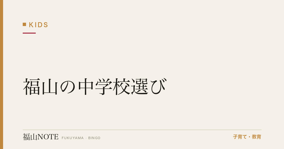 【2026年最新】福山の中学校選び｜公立・私立・受験事情