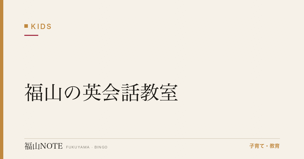 【2026年最新】福山の英会話教室｜子供向け・大人向け