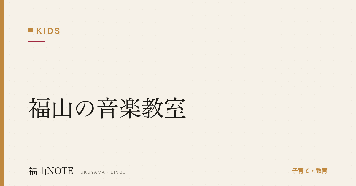 【2026年最新】福山の音楽教室｜ピアノ・バイオリン・ボーカル