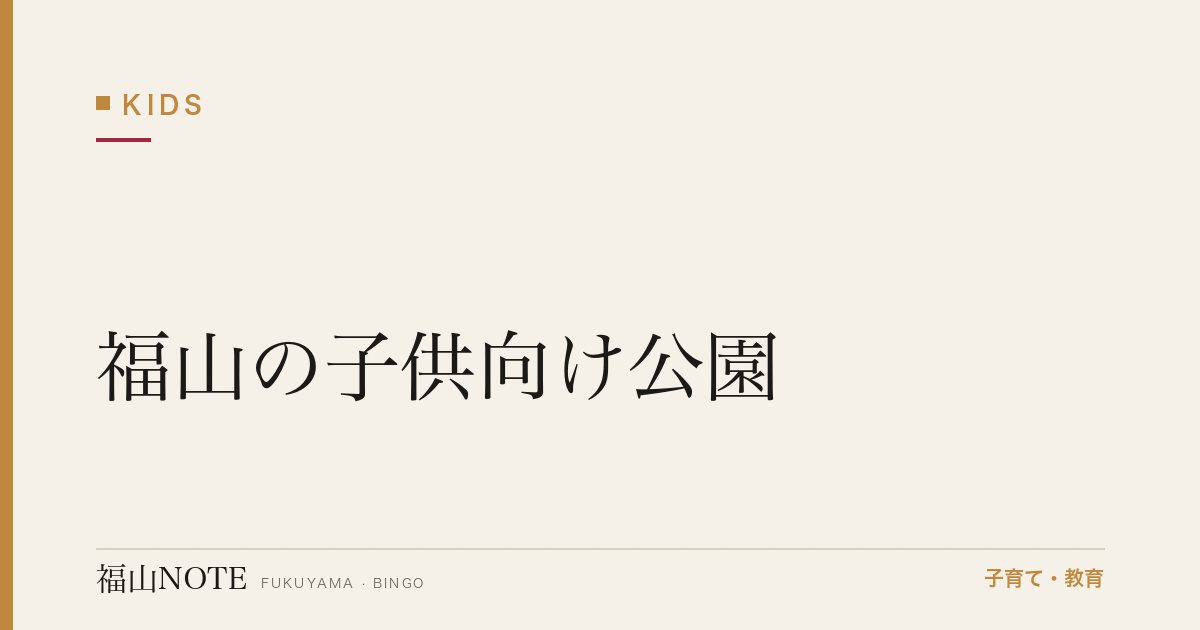 【2026年最新】福山の子供向け公園｜遊具・芝生・ピクニック