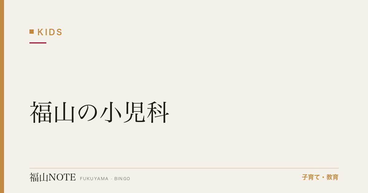 【2026年最新】福山の小児科｜評判・夜間対応・予防接種