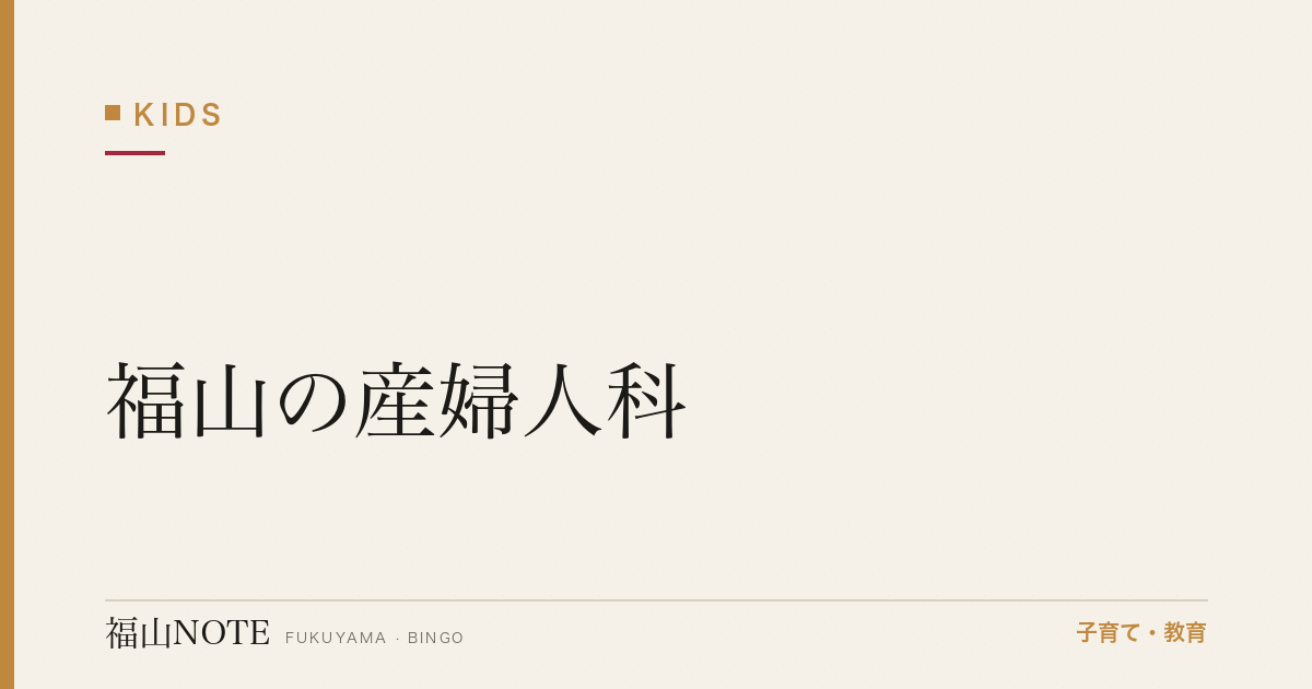 【2026年最新】福山の産婦人科｜分娩・健診・無痛分娩