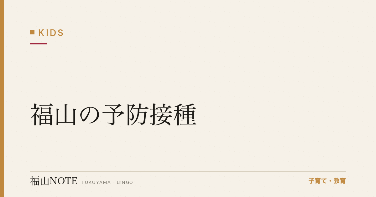【2026年最新】福山の予防接種｜定期・任意・スケジュール