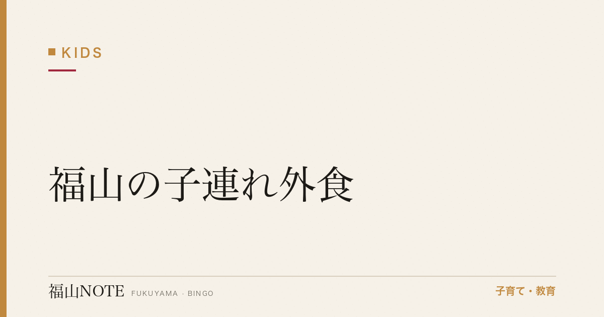 【2026年最新】福山の子連れ外食｜キッズメニュー・座敷・個室