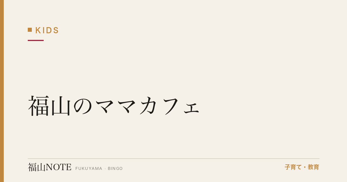 【2026年最新】福山のママカフェ｜子連れOK・授乳室