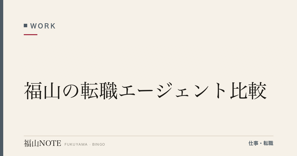 【2026年最新】福山の転職エージェント比較｜大手・地元