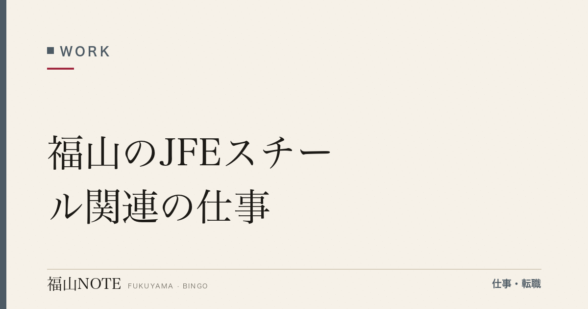 【2026年最新】福山のJFEスチール関連の仕事｜本社・関連会社