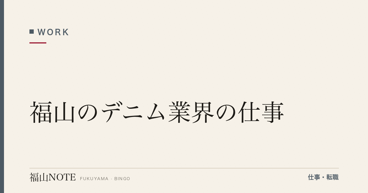 【2026年最新】福山のデニム業界の仕事｜カイハラ・備後デニム