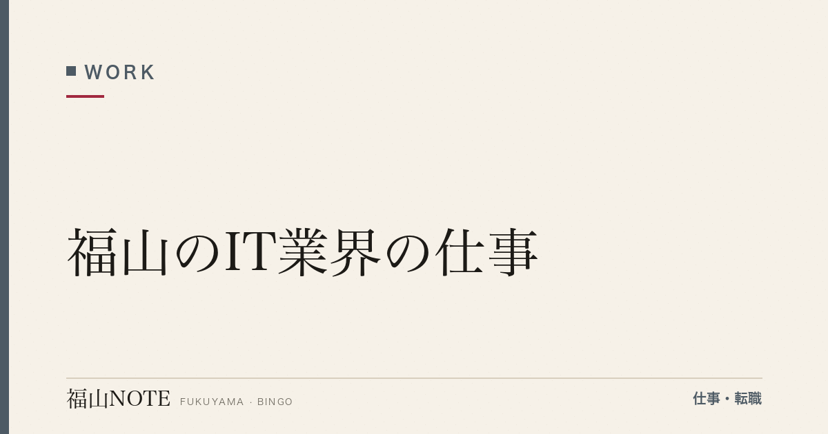 【2026年最新】福山のIT業界の仕事｜エンジニア・SE