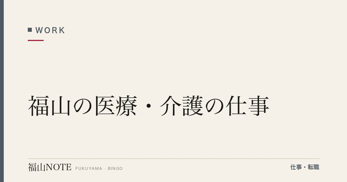 【2026年最新】福山の医療・介護の仕事｜看護師・介護士
