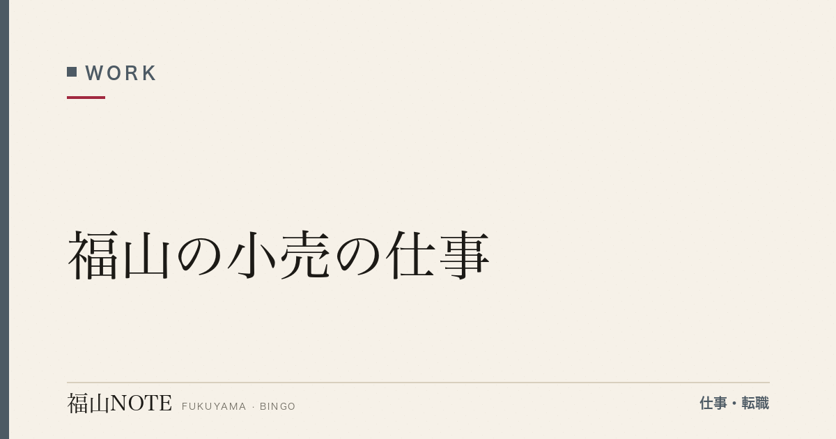 【2026年最新】福山の小売の仕事｜スーパー・百貨店・専門店