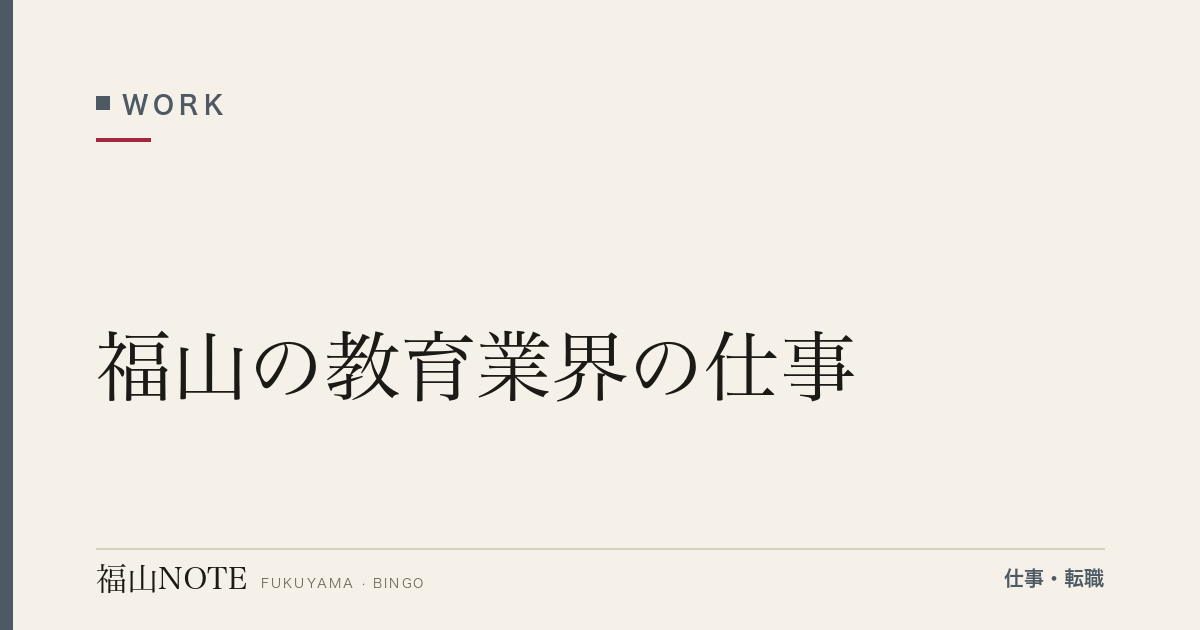 【2026年最新】福山の教育業界の仕事｜教員・塾講師