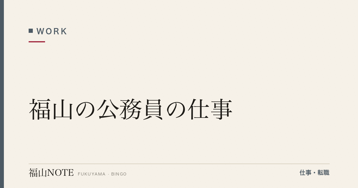 【2026年最新】福山の公務員の仕事｜市役所・国家公務員
