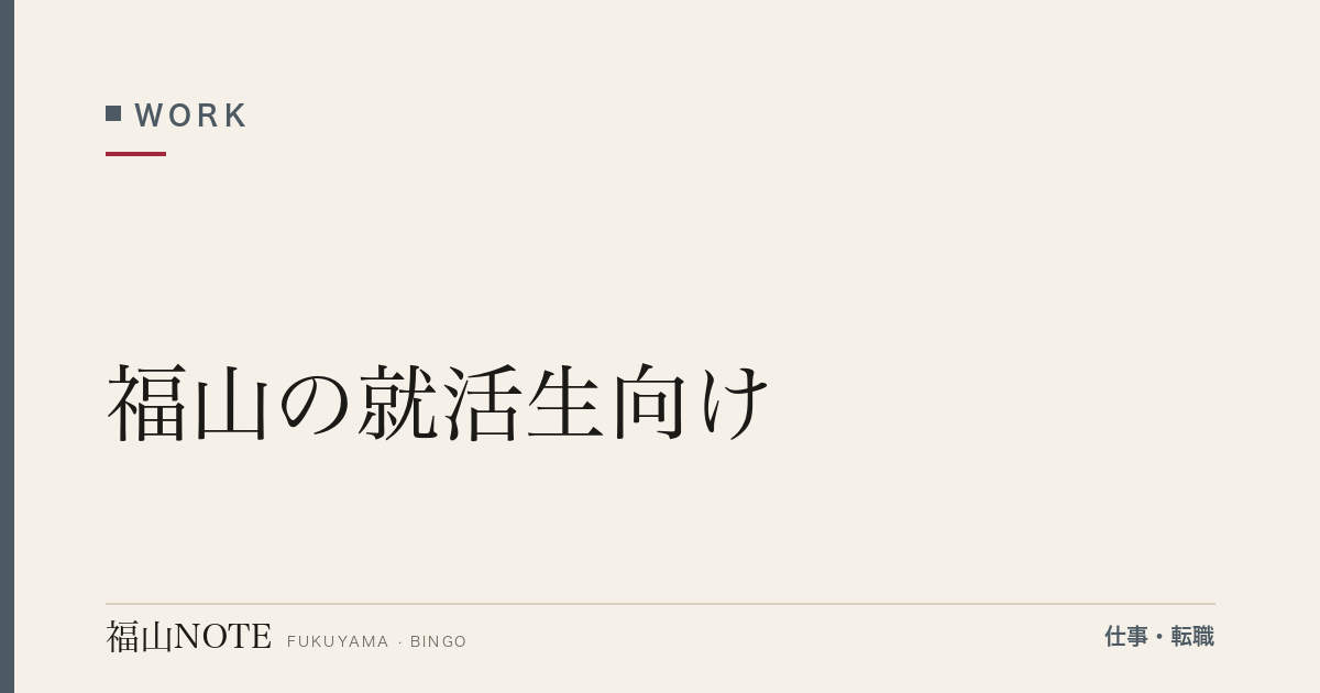 【2026年最新】福山の就活生向け｜地元就職・Uターン