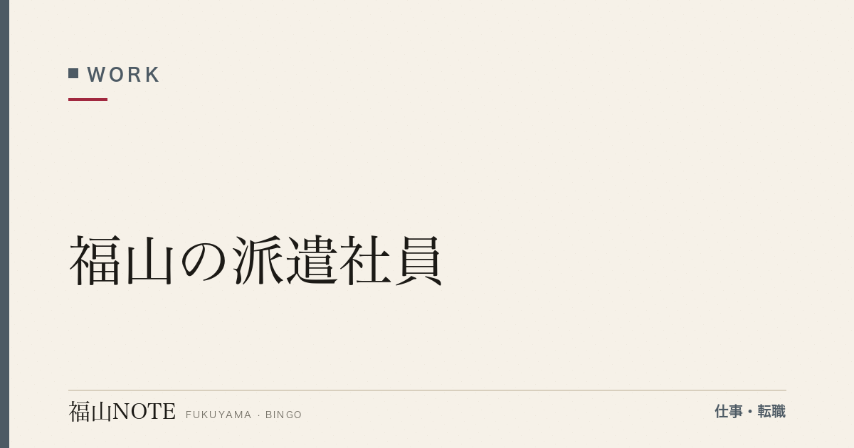 【2026年最新】福山の派遣社員｜大手派遣会社・時給