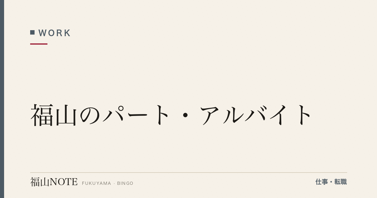 【2026年最新】福山のパート・アルバイト｜時給・職種別