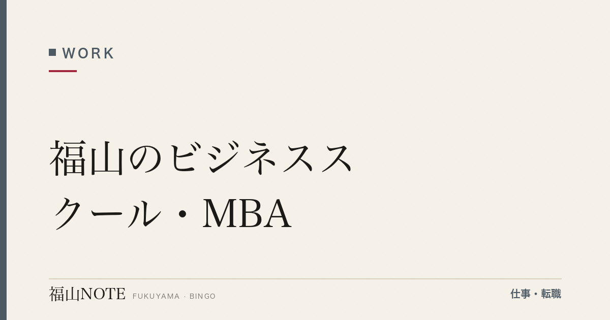 【2026年最新】福山のビジネススクール・MBA