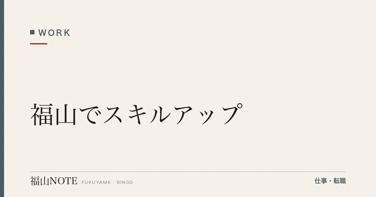 【2026年最新】福山でスキルアップ｜IT・英語・資格