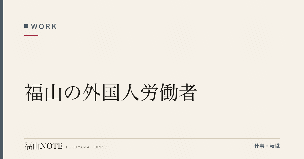 【2026年最新】福山の外国人労働者｜就労ビザ・日本語