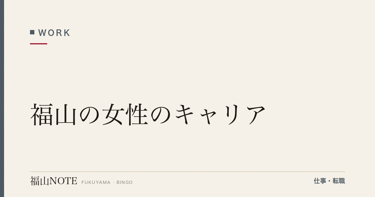 【2026年最新】福山の女性のキャリア｜時短・育休・復職