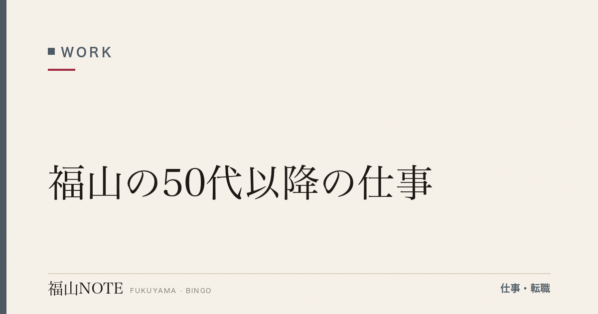 【2026年最新】福山の50代以降の仕事｜セカンドキャリア