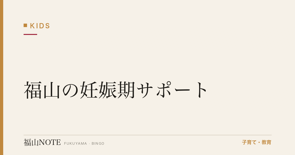 【2026年最新】福山の妊娠期サポート｜マタニティ教室・両親学級・パパママ準備の完全ガイド
