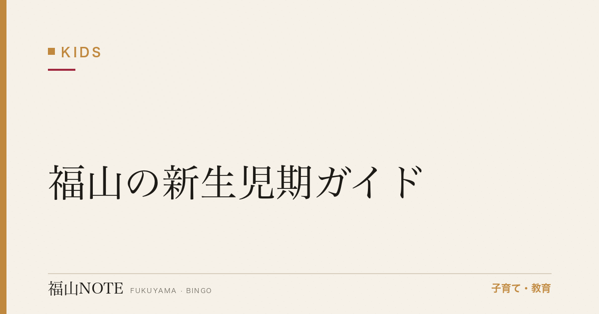 【2026年最新】福山の新生児期ガイド｜退院後1ヶ月の不安解消