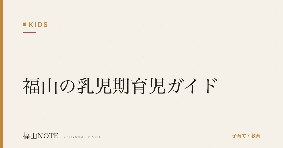 【2026年最新】福山の乳児期育児ガイド｜0-1歳の保育園準備・離乳食