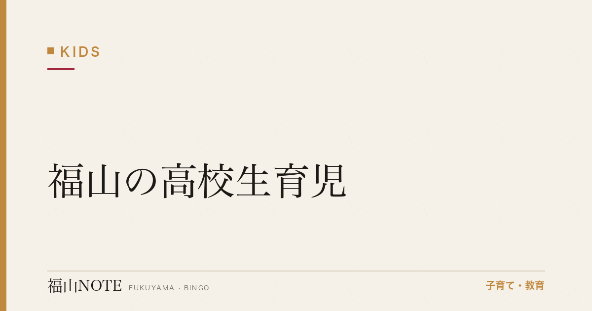 【2026年最新】福山の高校生育児｜進路・バイト・お小遣い相場