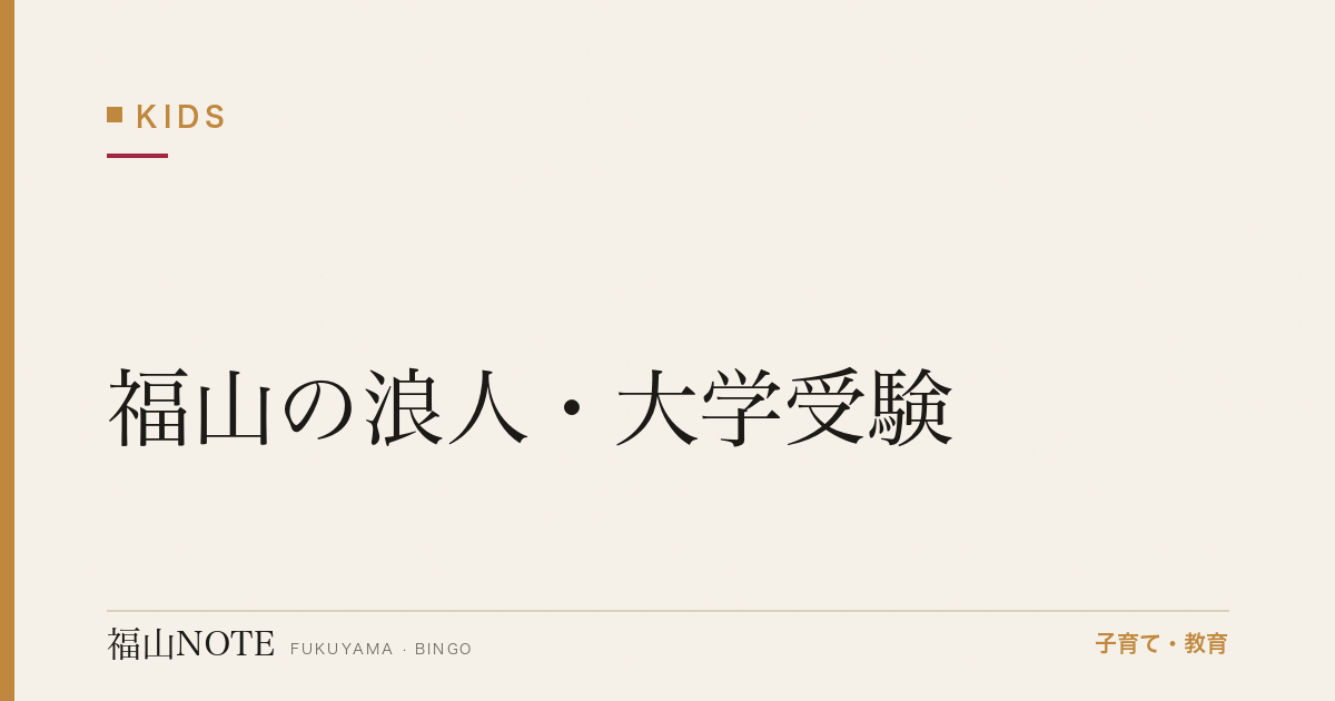 【2026年最新】福山の浪人・大学受験｜予備校・宅浪・地元進学