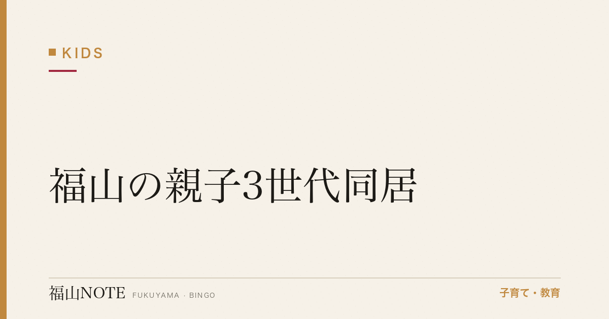 【2026年最新】福山の親子3世代同居｜祖父母の役割・育児協力
