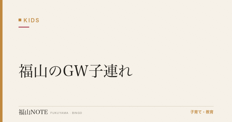 【2026年最新】福山のGW子連れ｜お出かけ・帰省・宿題