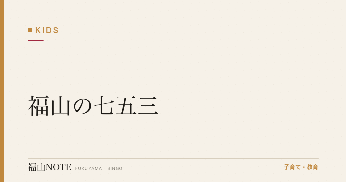 【2026年最新】福山の七五三｜神社・スタジオ・着物レンタル
