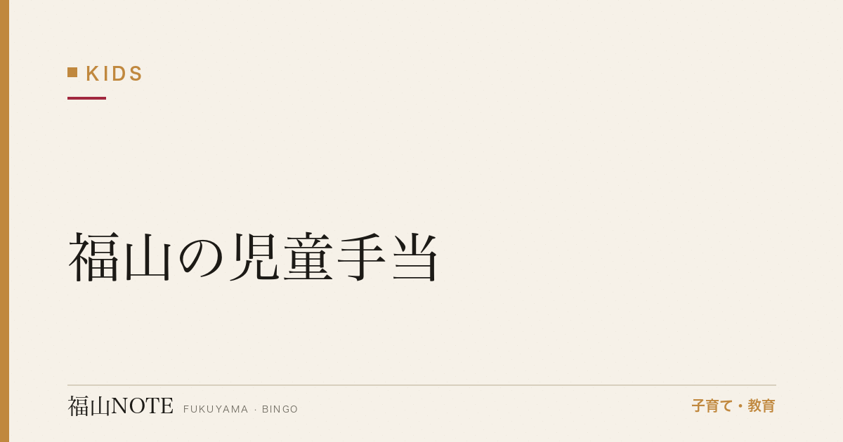 【2026年最新】福山の児童手当｜申請・支給額・第3子加算