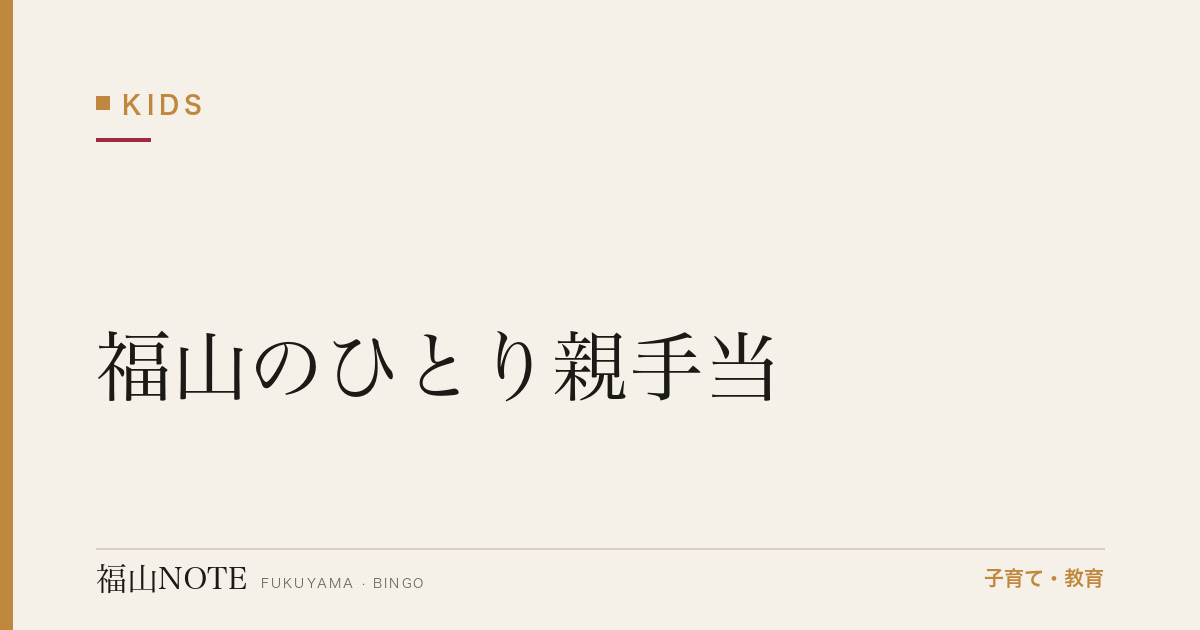 【2026年最新】福山のひとり親手当｜児童扶養手当・養育費