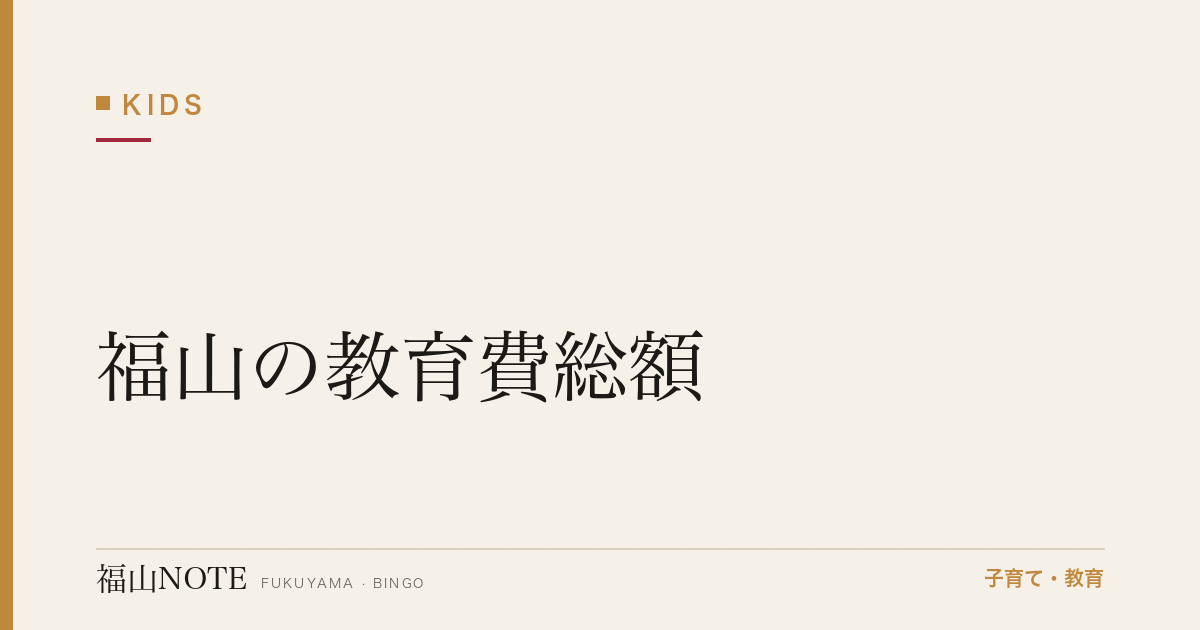 【2026年最新】福山の教育費総額｜公立 vs 私立・大学まで試算